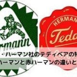 ドイツ・ハーマン社の特徴とは？赤ハーマンと緑ハーマンに違いは？